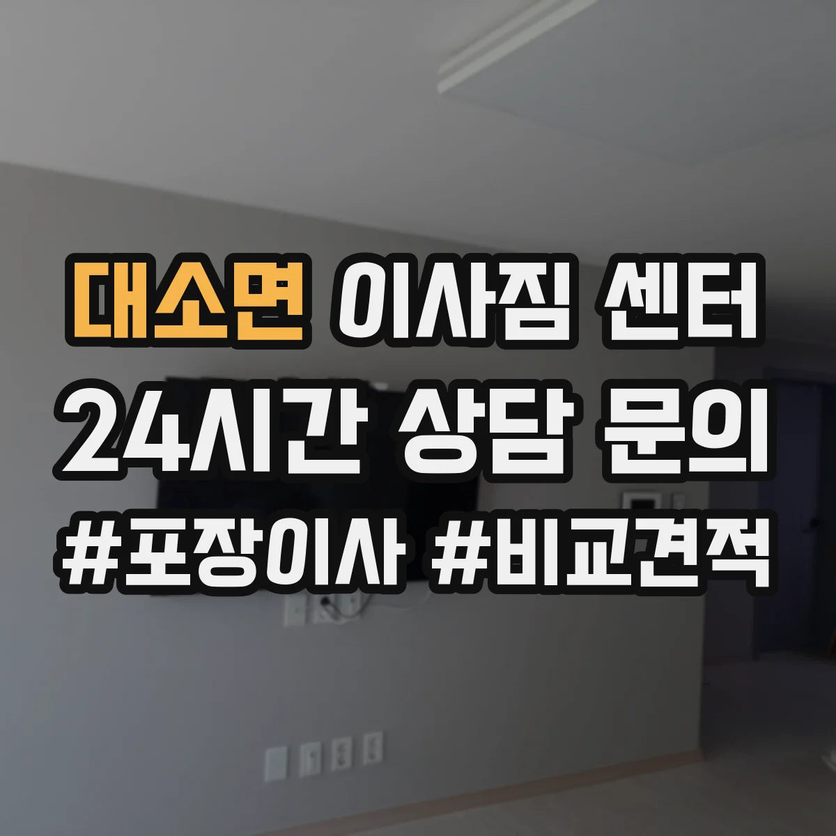 대소면 이사짐 센터
