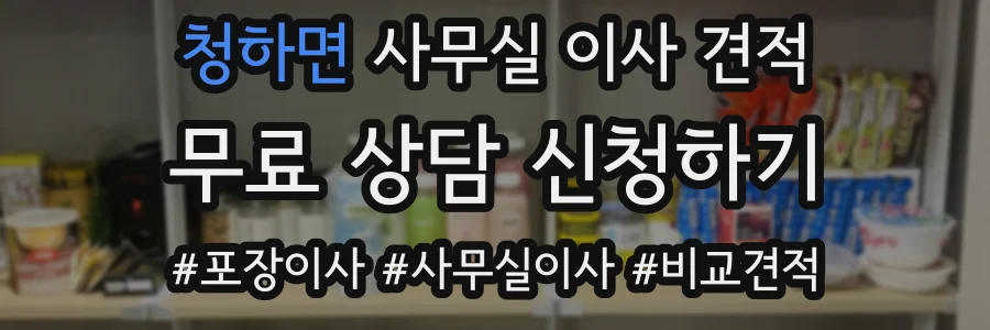 청하면 사무실 이사 견적