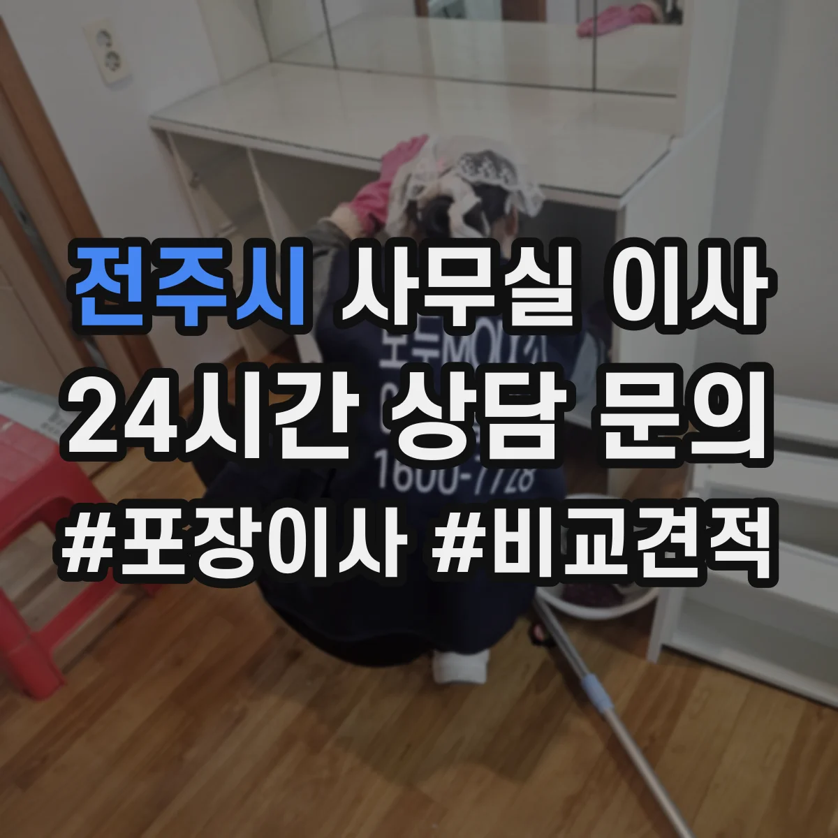 전주시 사무실 이사 팀별 역할 고려한 좌석 배치와 회의실 구역
