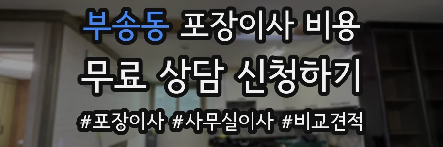 부송동 포장이사 비용