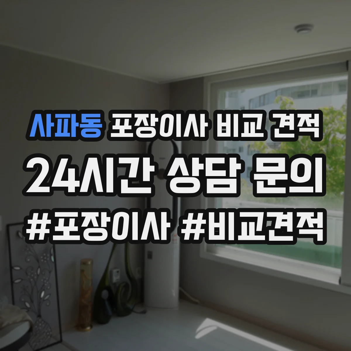 사파동 포장이사 비교 견적