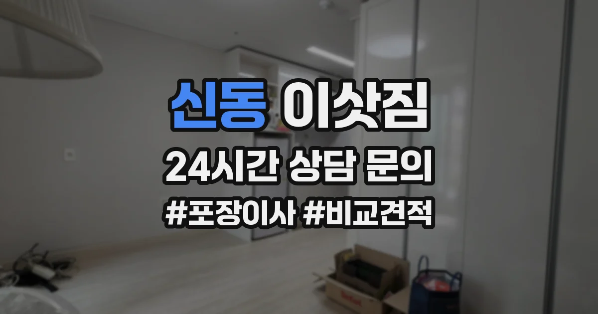 신동 이삿짐