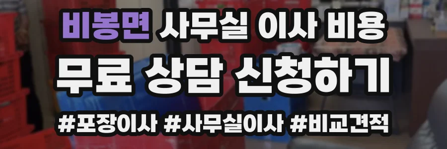 비봉면 사무실 이사 비용