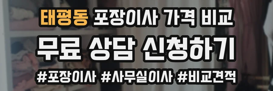 태평동 포장이사 가격 비교