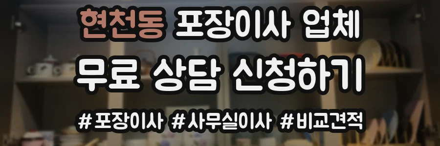 현천동 포장이사 업체