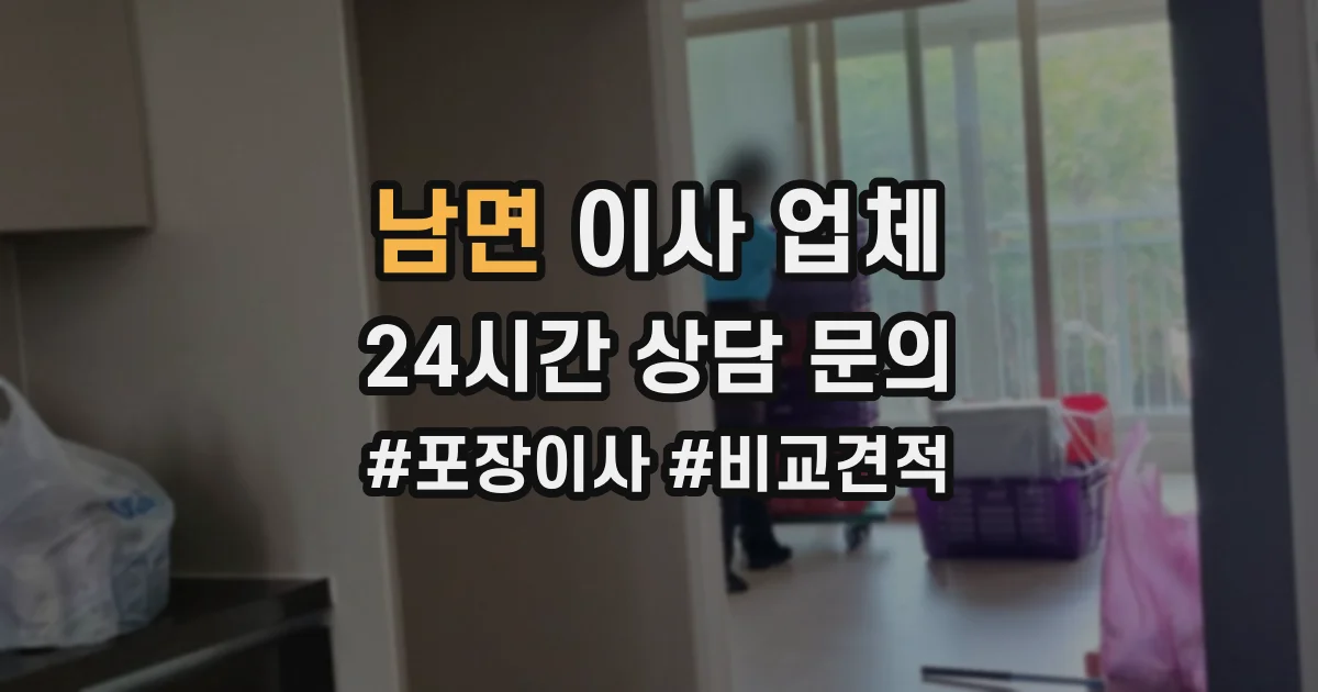 남면 이사 업체