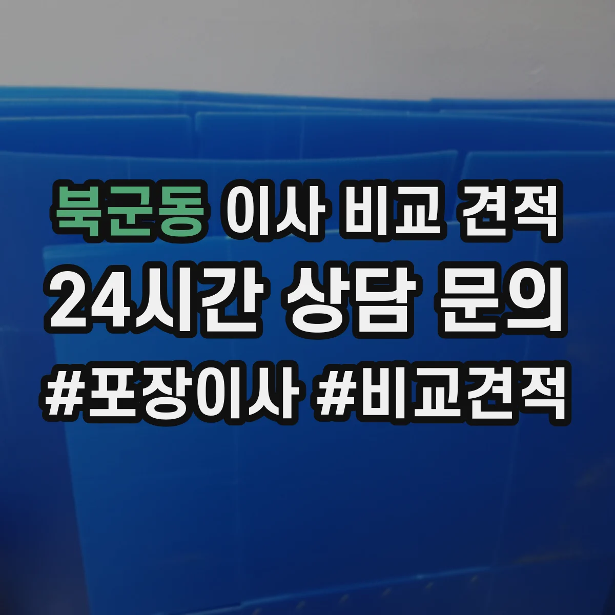 북군동 이사 비교 견적