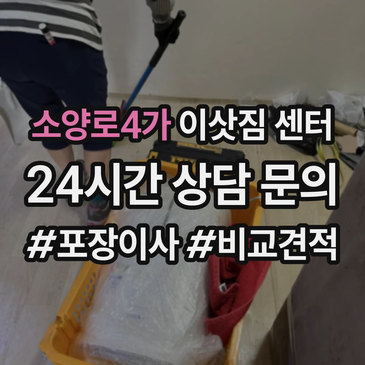 소양로4가 이삿짐 센터