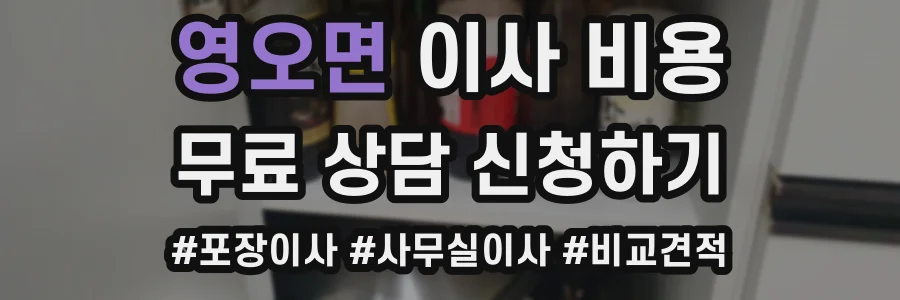 영오면 이사 비용