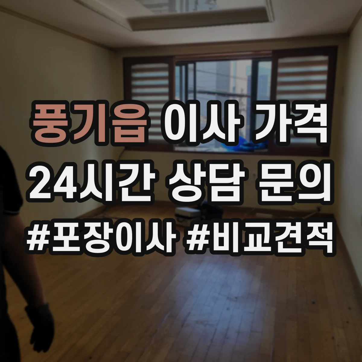 풍기읍 이사 가격