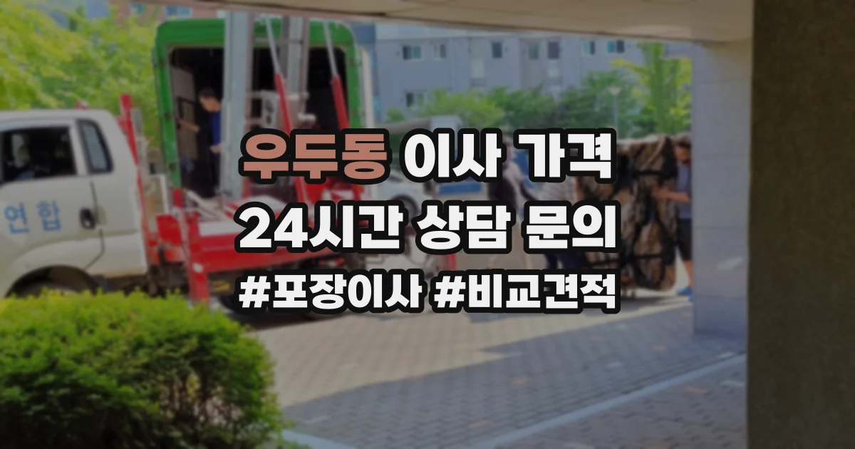 우두동 이사 가격