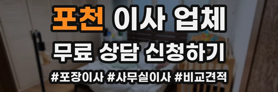포천 이사 업체