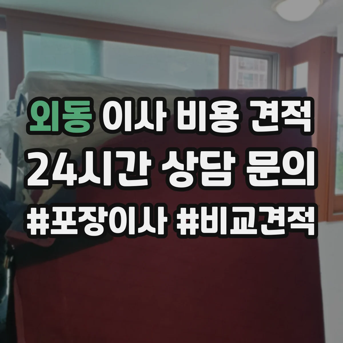 외동 이사 비용 견적