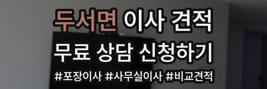 두서면 이사 견적