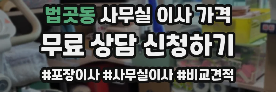 법곳동 사무실 이사 가격