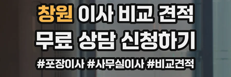 창원 이사 비교 견적