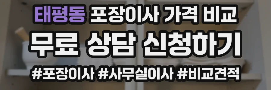 태평동 포장이사 가격 비교