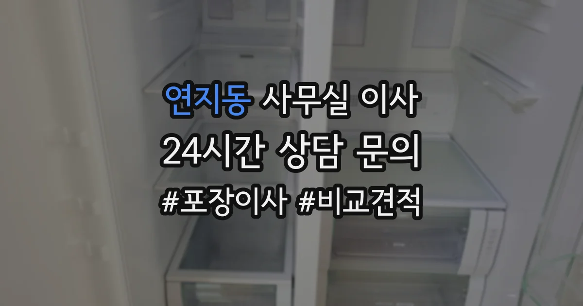 연지동 사무실 이사