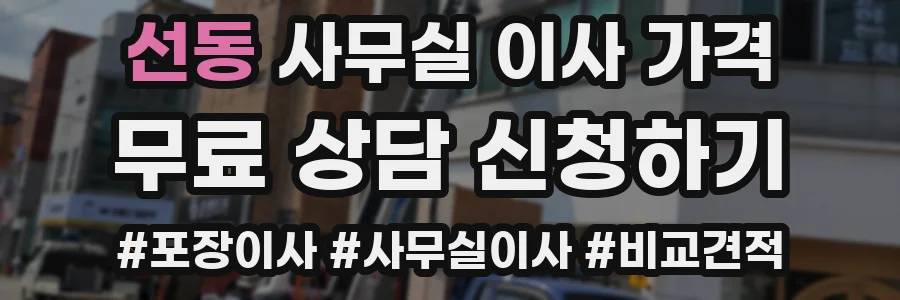 선동 사무실 이사 가격