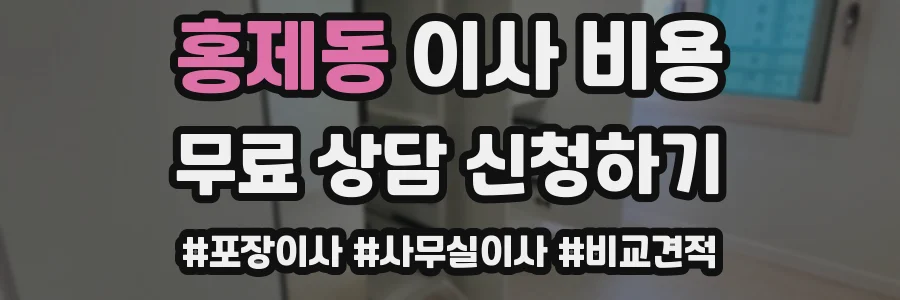 홍제동 이사 비용