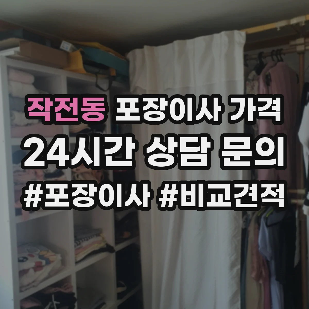 작전동 포장이사 가격