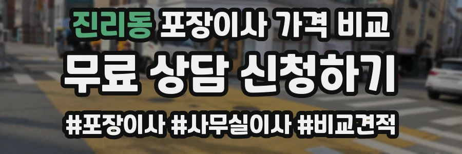 진리동 포장이사 가격 비교