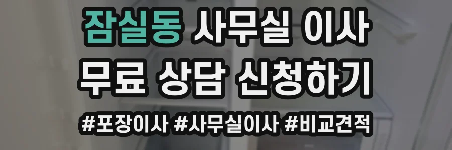 잠실동 사무실 이사