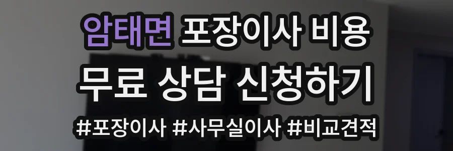 암태면 포장이사 비용