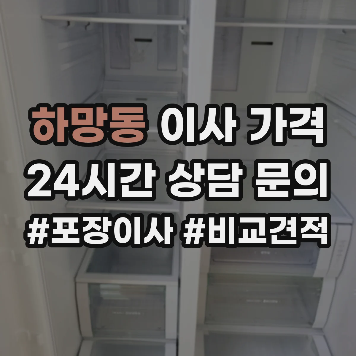 하망동 이사 가격