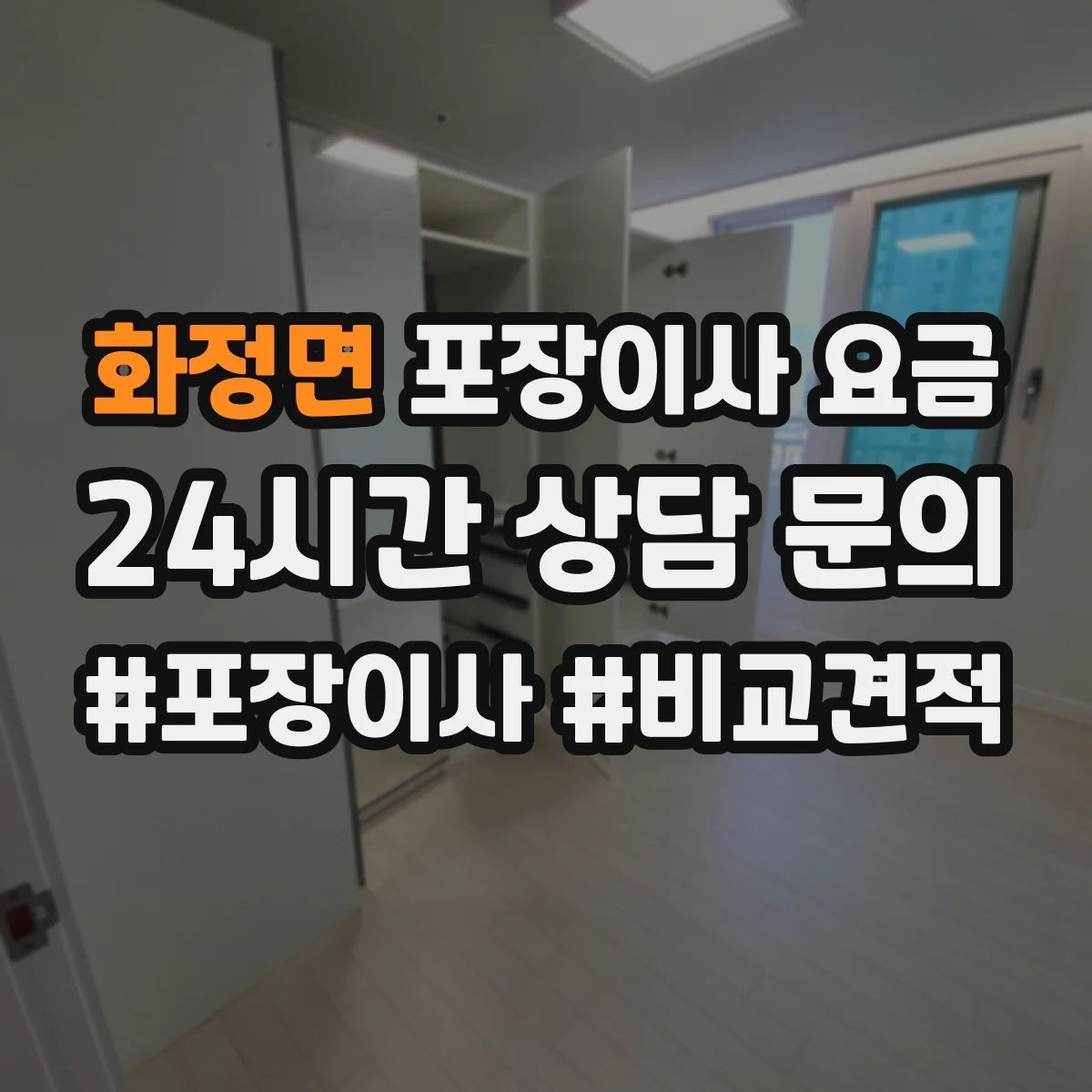 화정면 포장이사 요금