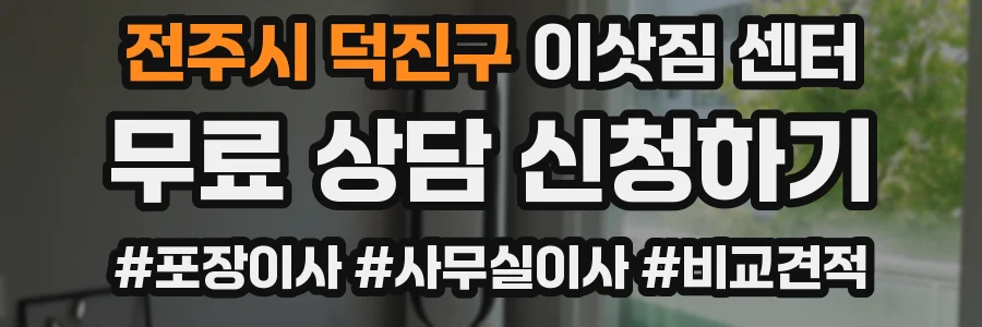 전주시 덕진구 이삿짐 센터