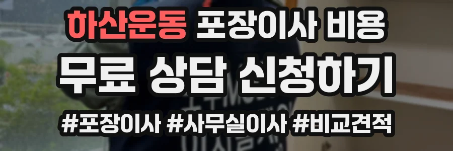 하산운동 포장이사 비용