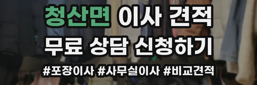청산면 이사 견적