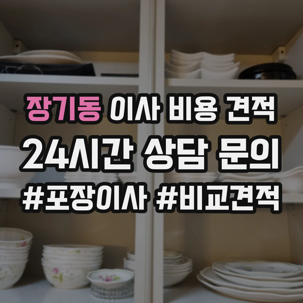 장기동 이사 비용 견적