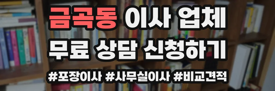 금곡동 이사 업체