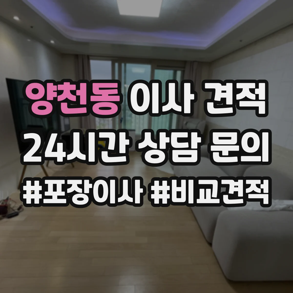 양천동 이사 견적