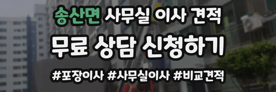 송산면 사무실 이사 견적