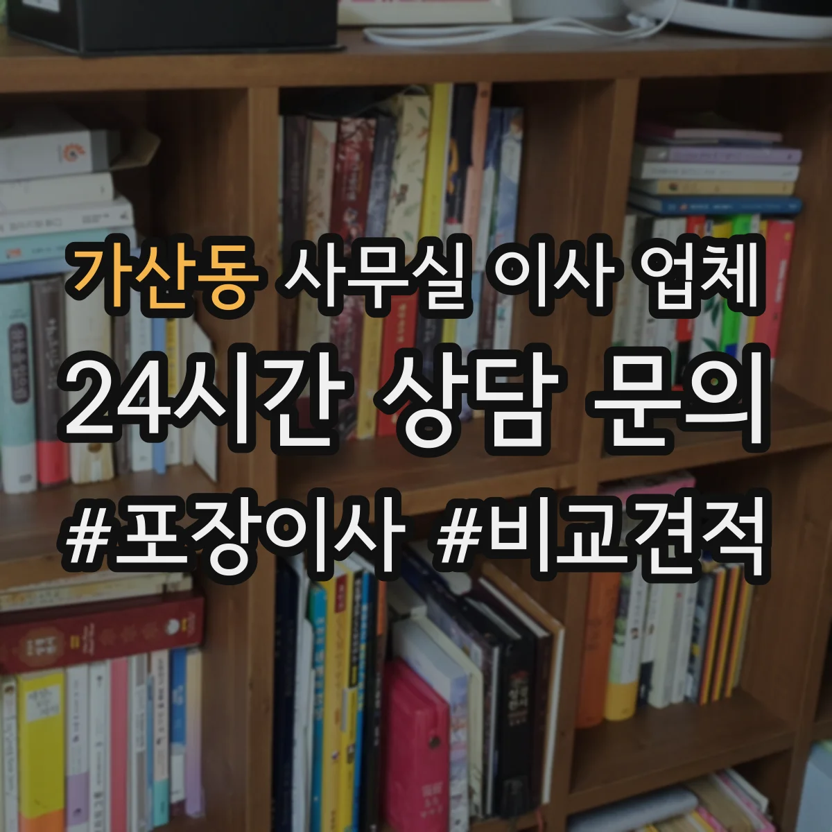 가산동 사무실 이사 업체