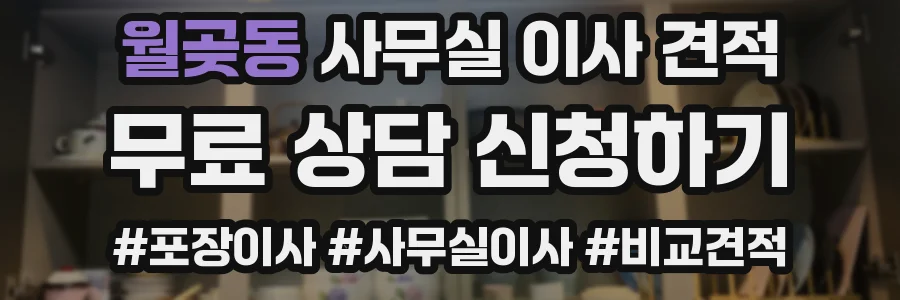 월곶동 사무실 이사 견적
