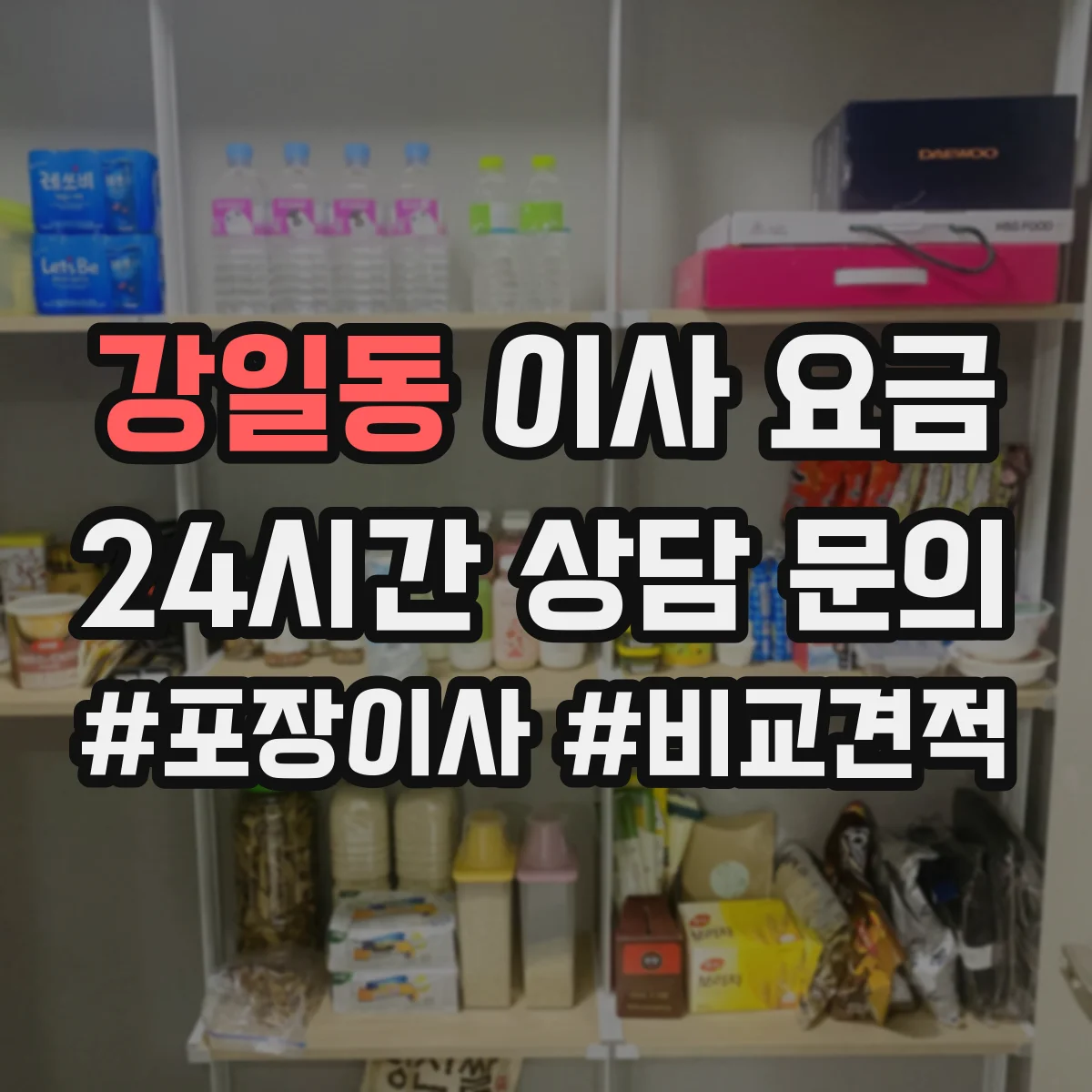 강일동 이사 요금