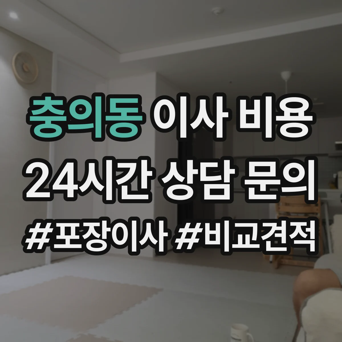 충의동 이사 비용