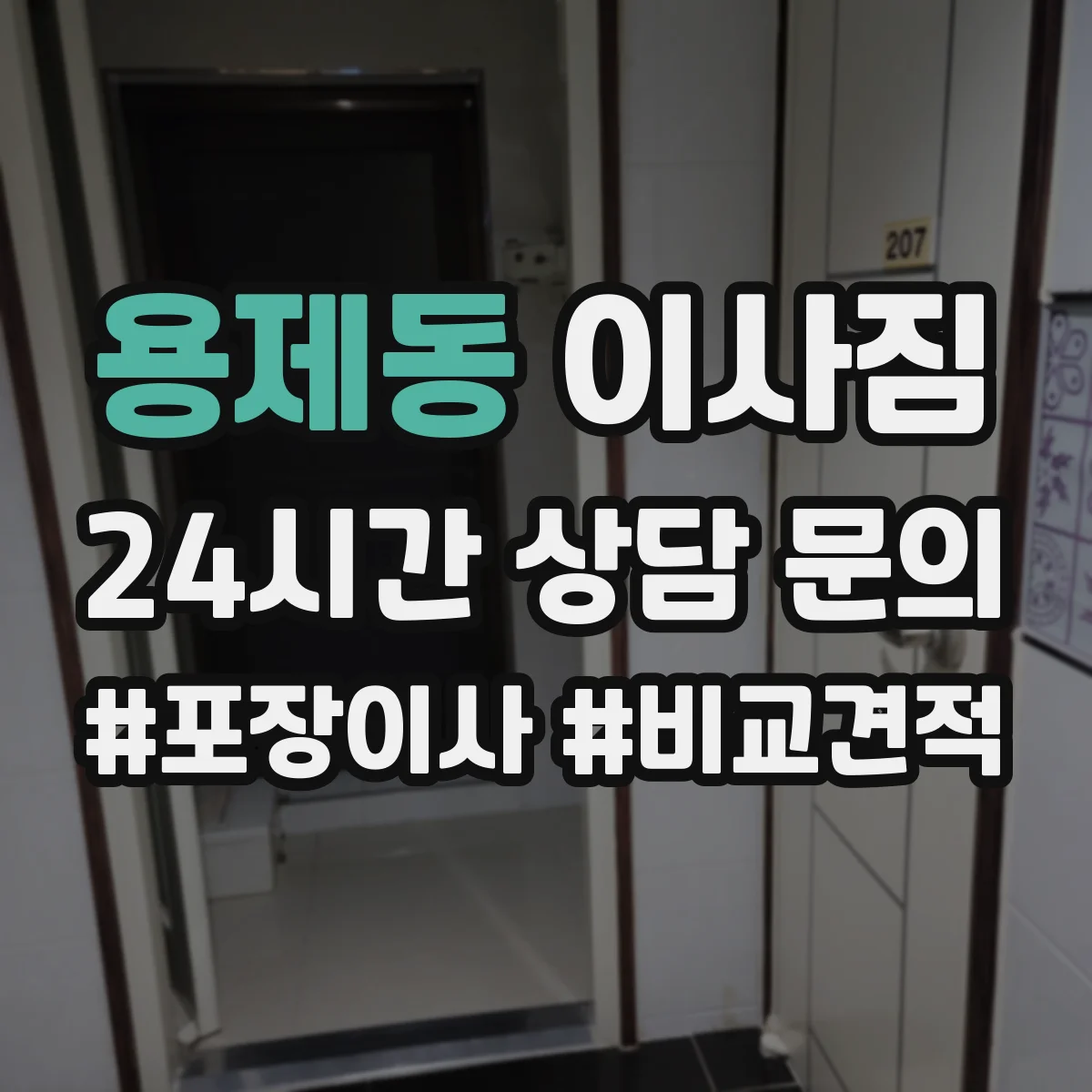용제동 이사짐