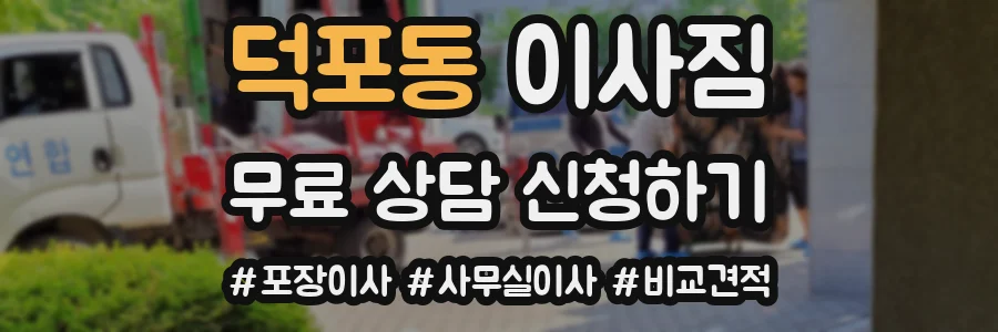 덕포동 이사짐