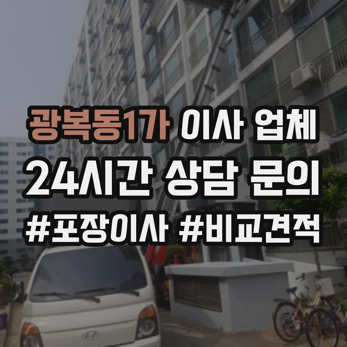 광복동1가 이사 업체