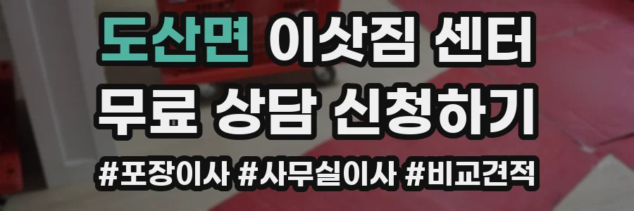 도산면 이삿짐 센터