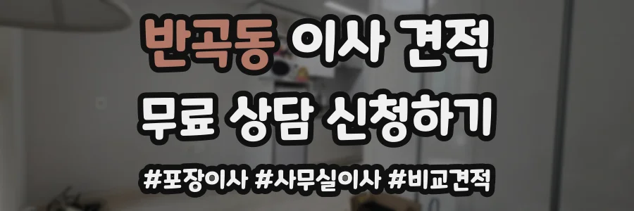 반곡동 이사 견적