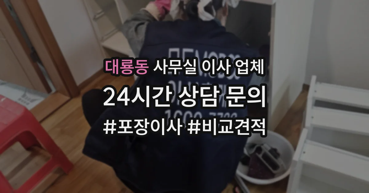대룡동 사무실 이사 업체