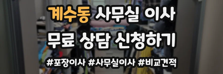 계수동 사무실 이사