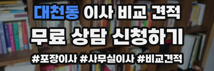 대천동 이사 비교 견적