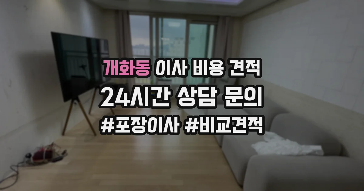 개화동 이사 비용 견적